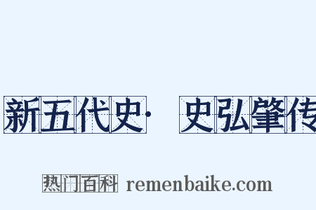 新五代史·史弘肇传是什么意思的图片